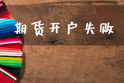 期货开户失败_https://wap.lcpcjs.com_全球经济_第1张