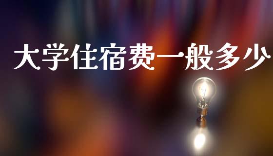 大学住宿费一般多少_https://wap.lcpcjs.com_股港行情_第1张