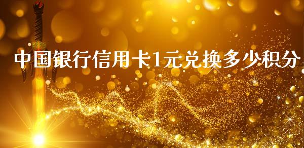中国银行信用卡1元兑换多少积分_https://wap.lcpcjs.com_外汇市场_第1张