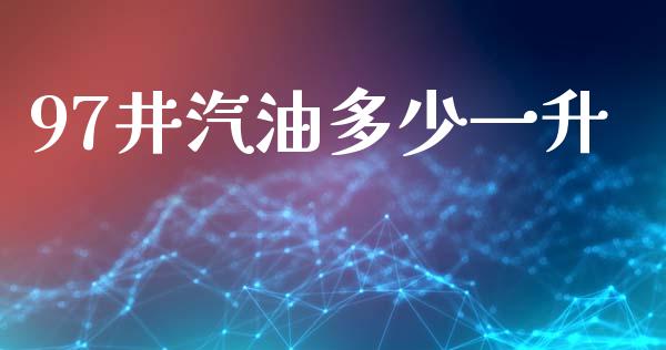 97井汽油多少一升_https://wap.lcpcjs.com_外汇市场_第1张