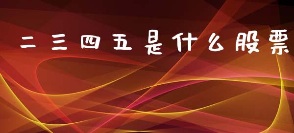 二三四五是什么股票_https://wap.lcpcjs.com_股港行情_第1张