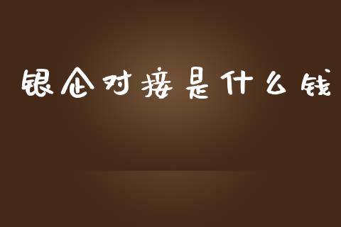 银企对接是什么钱_股港行情_第1张_全球经济_美股行情_外汇市场_股港行情 银企对接是什么钱_https://wap.lcpcjs.com_股港行情_第1张