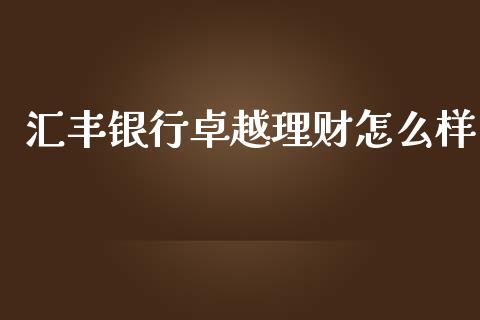 汇丰银行卓越理财怎么样_https://wap.lcpcjs.com_股港行情_第1张