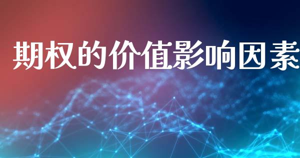 期权的价值影响因素_https://wap.lcpcjs.com_美股行情_第1张