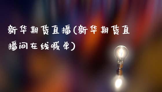 新华期货直播(新华期货直播间在线喊单)_https://wap.lcpcjs.com_外汇市场_第1张