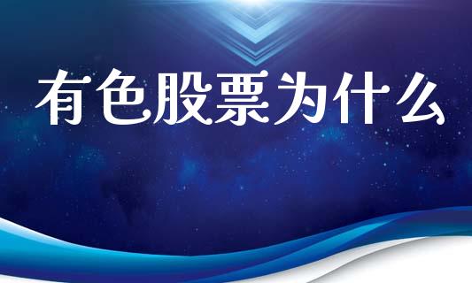 有色股票为什么_https://wap.lcpcjs.com_股港行情_第1张