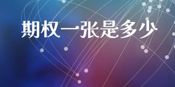 期权一张是多少_https://wap.lcpcjs.com_全球经济_第1张