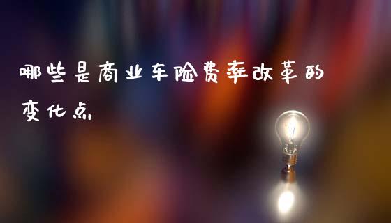 哪些是商业车险费率改革的变化点_https://wap.lcpcjs.com_美股行情_第1张