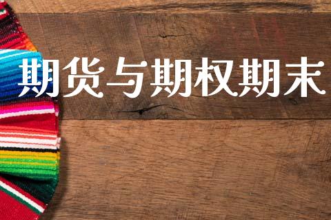 期货与期权期末_https://wap.lcpcjs.com_股港行情_第1张