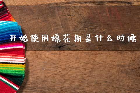 开始使用棉花期是什么时候_https://wap.lcpcjs.com_外汇市场_第1张