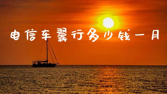 电信车翼行多少钱一月_https://wap.lcpcjs.com_全球经济_第1张