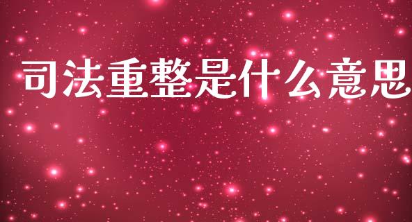 司法重整是什么意思_https://wap.lcpcjs.com_股港行情_第1张