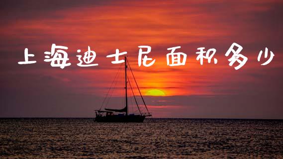 上海迪士尼面积多少_https://wap.lcpcjs.com_股港行情_第1张