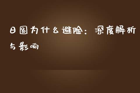 日圆为什么避险：深度解析与影响_https://wap.lcpcjs.com_外汇市场_第1张