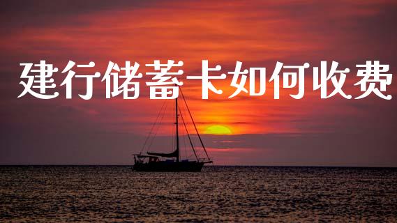 建行储蓄卡如何收费_https://wap.lcpcjs.com_外汇市场_第1张
