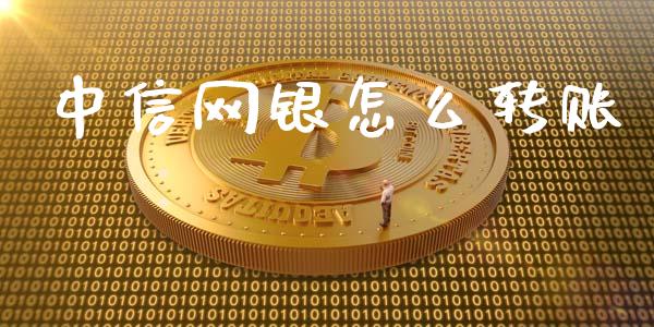 中信网银怎么转账_https://wap.lcpcjs.com_美股行情_第1张