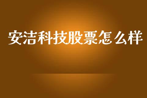 安洁科技股票怎么样_https://wap.lcpcjs.com_外汇市场_第1张