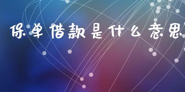 保单借款是什么意思_https://wap.lcpcjs.com_全球经济_第1张