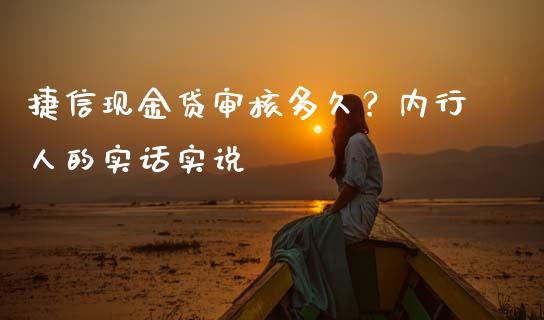 捷信现金贷审核多久？内行人的实话实说_https://wap.lcpcjs.com_美股行情_第1张