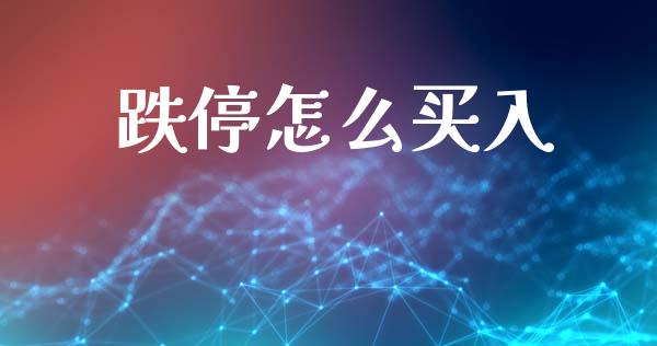 跌停怎么买入_https://wap.lcpcjs.com_美股行情_第1张