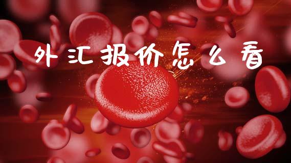 外汇报价怎么看_https://wap.lcpcjs.com_外汇市场_第1张