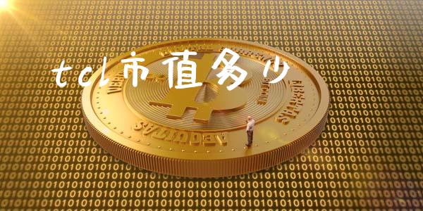 tcl市值多少_https://wap.lcpcjs.com_股港行情_第1张