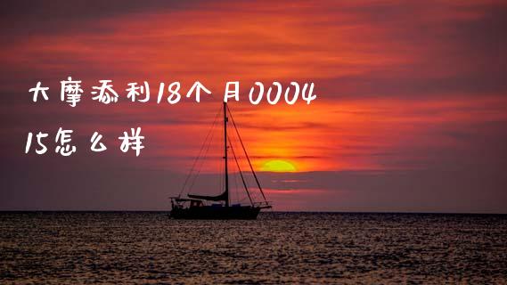 大摩添利18个月000415怎么样_https://wap.lcpcjs.com_全球经济_第1张