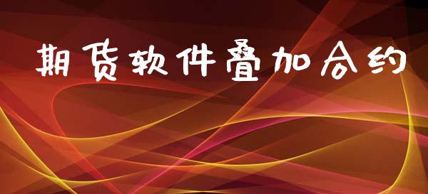 期货软件叠加合约_https://wap.lcpcjs.com_全球经济_第1张