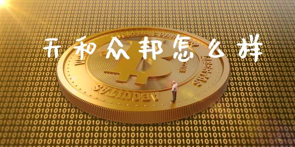 天和众邦怎么样_https://wap.lcpcjs.com_外汇市场_第1张