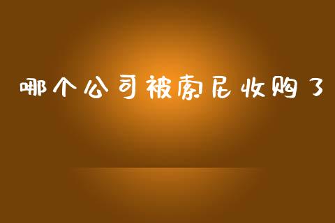 哪个公司被索尼收购了_https://wap.lcpcjs.com_全球经济_第1张