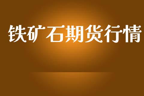 铁矿石期货行情_https://wap.lcpcjs.com_全球经济_第1张