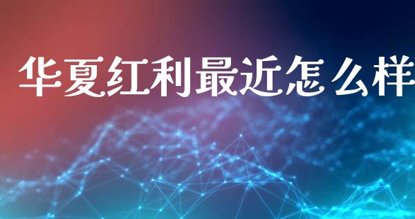 华夏红利最近怎么样_https://wap.lcpcjs.com_外汇市场_第1张