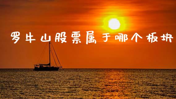 罗牛山股票属于哪个板块_https://wap.lcpcjs.com_全球经济_第1张