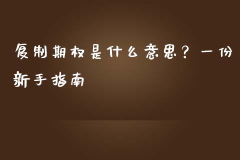 复制期权是什么意思？一份新手指南_https://wap.lcpcjs.com_美股行情_第1张