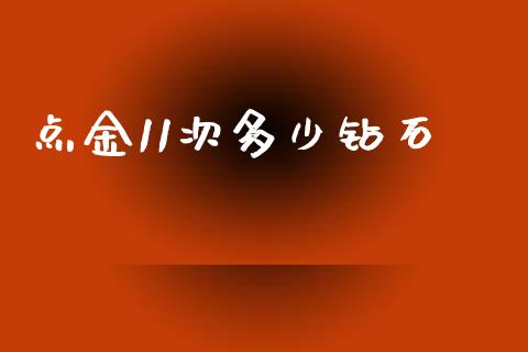 点金11次多少钻石_https://wap.lcpcjs.com_外汇市场_第1张