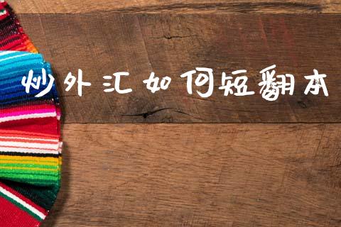 炒外汇如何短翻本_https://wap.lcpcjs.com_全球经济_第1张