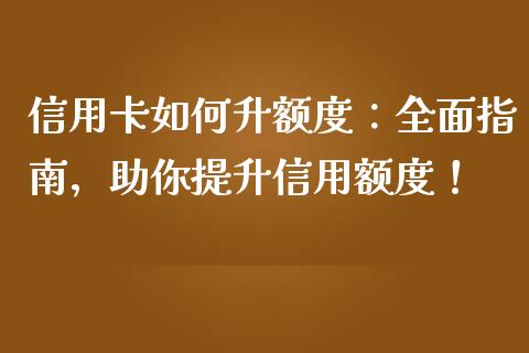信用卡如何升额度:全面指南,助你提升信用额度!_股港行情_第1张_全球经济_美股行情_外汇市场_股港行情 信用卡如何升额度:全面指南,助你提升信用额度!_https://wap.lcpcjs.com_股港行情_第1张