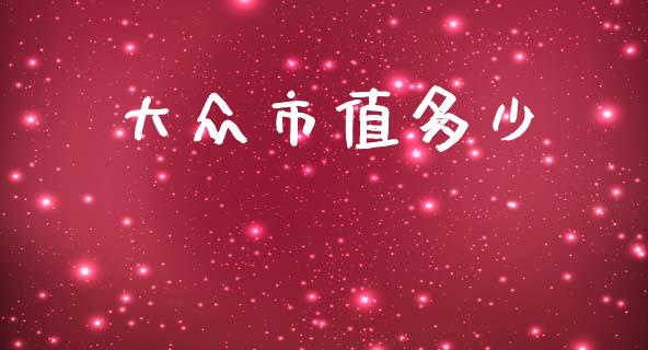 大众市值多少_https://wap.lcpcjs.com_全球经济_第1张