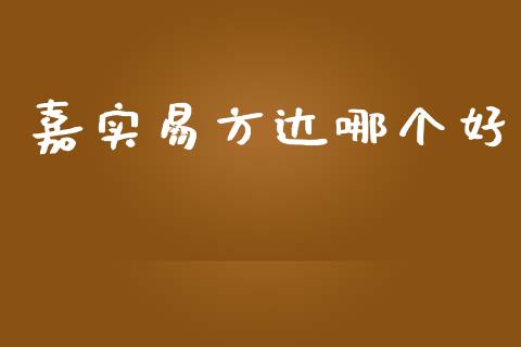 嘉实易方达哪个好_https://wap.lcpcjs.com_美股行情_第1张