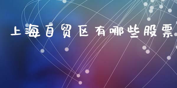 上海自贸区有哪些股票_https://wap.lcpcjs.com_外汇市场_第1张