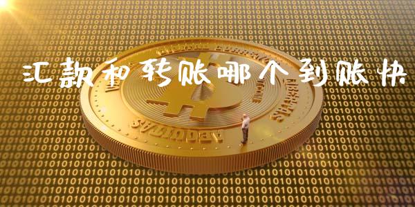 汇款和转账哪个到账快_https://wap.lcpcjs.com_股港行情_第1张