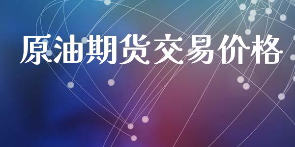 原油期货交易价格_https://wap.lcpcjs.com_外汇市场_第1张