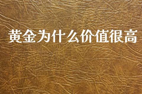 黄金为什么价值很高_https://wap.lcpcjs.com_全球经济_第1张