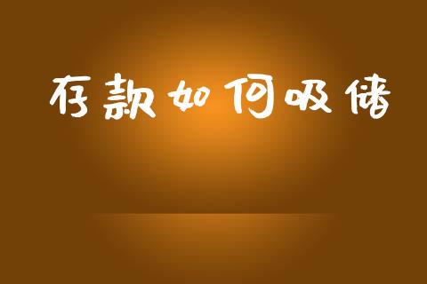 存款如何吸储_https://wap.lcpcjs.com_美股行情_第1张