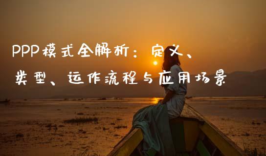 PPP模式全解析:定义、类型、运作流程与应用场景_外汇市场_第1张_全球经济_美股行情_外汇市场_股港行情 PPP模式全解析:定义、类型、运作流程与应用场景_https://wap.lcpcjs.com_外汇市场_第1张