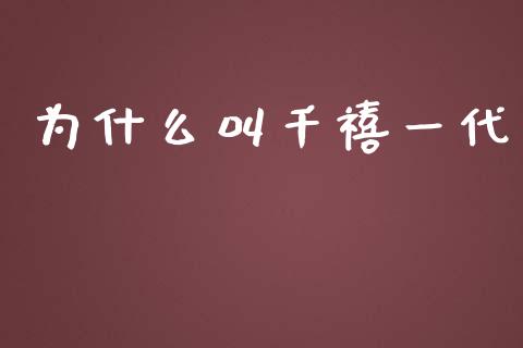 为什么叫千禧一代_https://wap.lcpcjs.com_美股行情_第1张