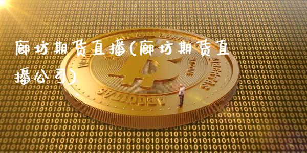 廊坊期货直播(廊坊期货直播公司)_美股行情_第1张_全球经济_美股行情_外汇市场_股港行情 廊坊期货直播(廊坊期货直播公司)_https://wap.lcpcjs.com_美股行情_第1张