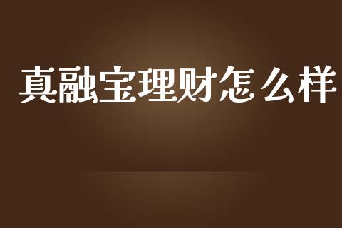 真融宝理财怎么样_https://wap.lcpcjs.com_股港行情_第1张