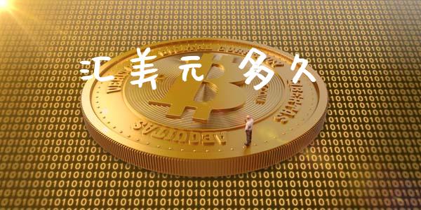 汇美元 多久_https://wap.lcpcjs.com_美股行情_第1张