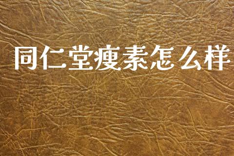 同仁堂瘦素怎么样_https://wap.lcpcjs.com_美股行情_第1张